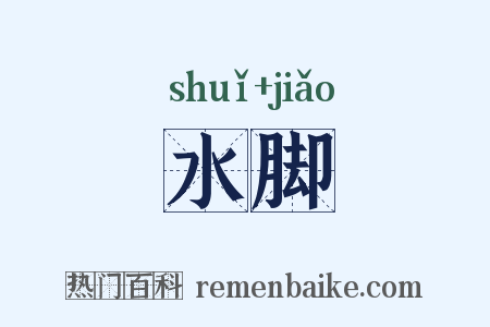 水脚是什么意思的图片